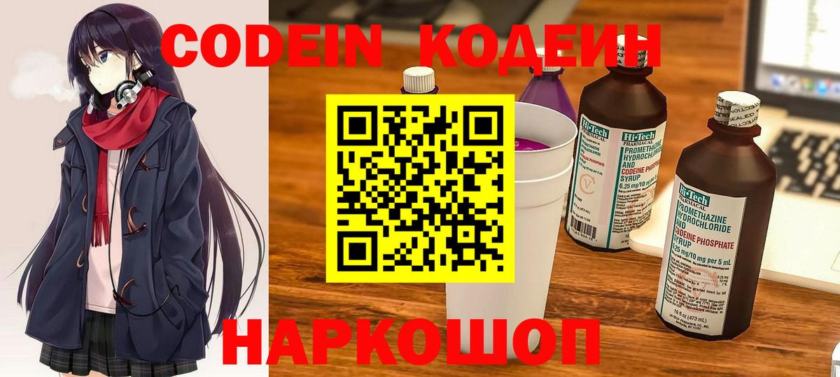 Кодеин Purple Drank  Вход с VPN  Кудрово 